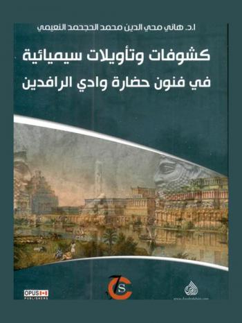  كشوفات وتأويلات سيميائية في فنون حضارة وادي الرافدين