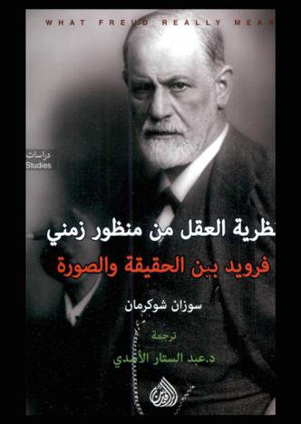  نظرية العقل من منظور زمني : فرويد بين الحقيقة والصورة