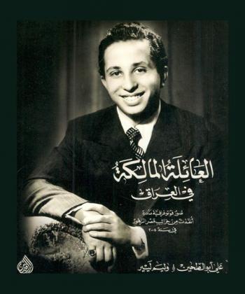  العائلة المالكة في العراق : صور فوتوغرافية نادرة أنقذت من خرائب قصر الزهور في سنة 2004 = Iraq royal family : collection of photographs recovered from the ruins of zuhur palace, 2004