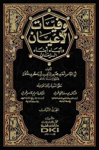  وفيات الأعيان وأنباء أبناء الزمان