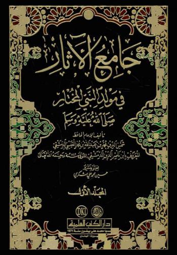 جامع الآثار في مولد النبي المختار صلى الله عليه وسلم