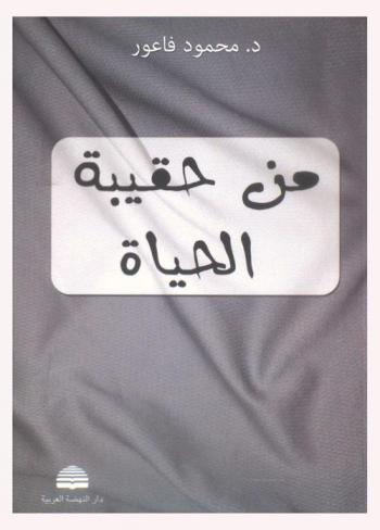 من حقيبة الحياة