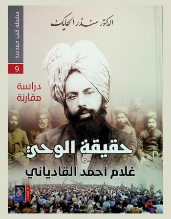  حقيقة الوحي : غلام أحمد القادياني : دراسة مقارنة