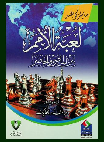 لعبة الأمم بين الماضي والحاضر