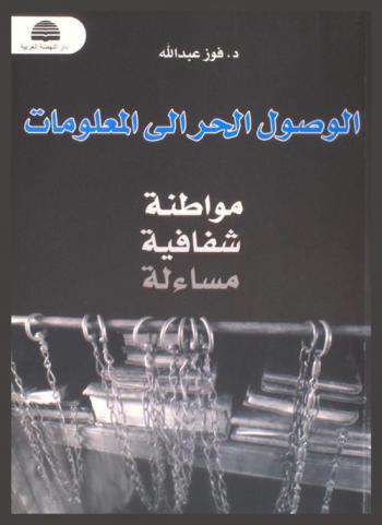 الوصول الحر إلى المعلومات : مواطنة، شفافية، مساءلة
