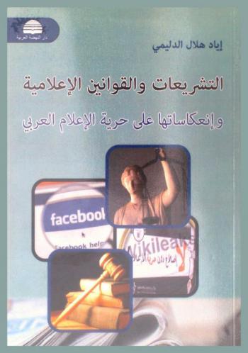 التشريعات والقوانين الإعلامية وانعكاستها على حرية الإعلام العربي : دراسة مقارنتها لنظامين الإعلامي والسياسي : (العراق-لبنان) أنموذجا