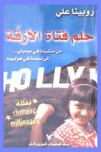  حلم فتاة الأزقة من متشردة في مومباي ... إلى نجمة في هوليوود