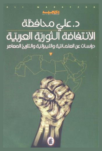  الانتفاضة الثورية العربية : دراسات عن العلمانية والليبرالية والتاريخ المعاصر