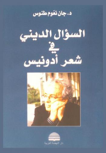 السؤال الديني في شعر أدونيس