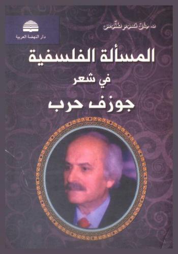  المسألة الفلسفية في شعر جوزف حرب : المحبرة نموذجا