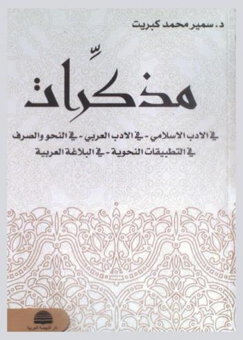  مذكرات في الأدب الإسلامي-في الأدب العربي-في النحو والصرف-في التطبيقات النحوية-في البلاغة العربية