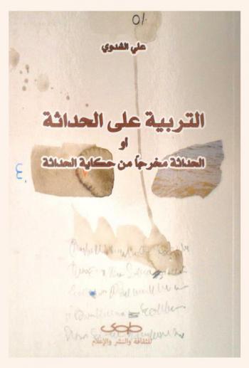  التربية على الحداثة، أو، الحداثة مخرجا من حكاية الحداثة