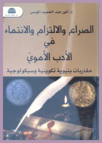  الصراع والالتزام والانتماء في الأدب الأموي : (مقاربات بنيوية تكوينية وسيكولوجية)