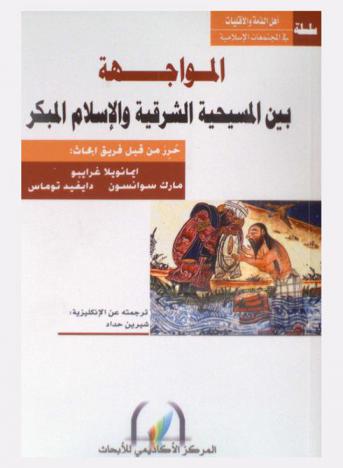  المواجهة بين المسيحية الشرقية والإسلام المبكر