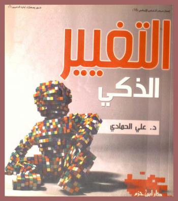  التغيير الذكي