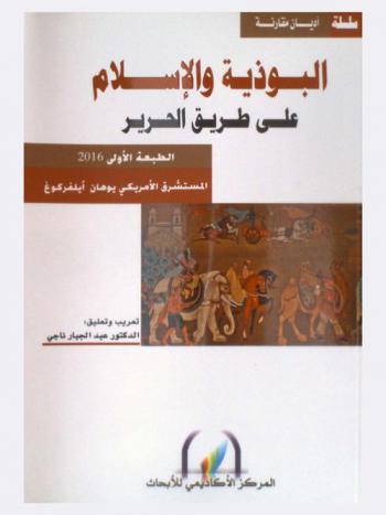 البوذية والإسلام على طريق التحرير