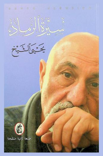  سيرة الرماد