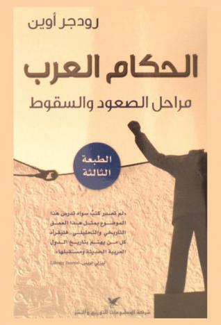  الحكام العرب : مراحل الصعود والسقوط