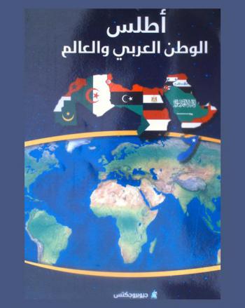  أطلس الوطن العربي والعالم