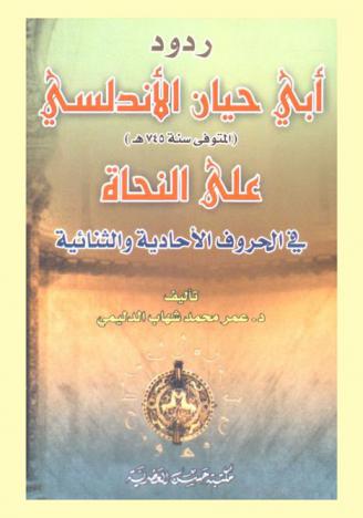  ردود أبي حيان الأندلسي (المتوفي سنة 754 هـ) على النحاة في الحروف الأحادية والثنائية