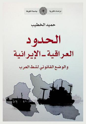 الحدود العراقية-الإيرانية والوضع القانوني لشط العرب