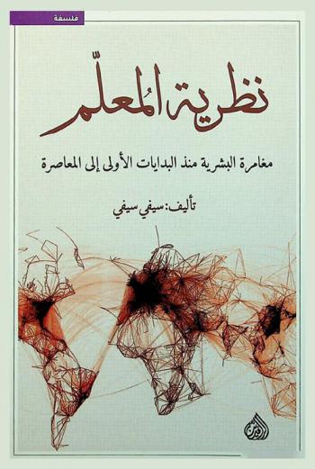  نظرية المعلم = The teacher theory : مغامرة البشرية منذ البدايات الأولى إلى المعاصرة