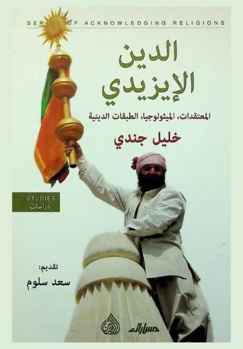  الدين الإيزيدي : المعتقدات، الميثولوجيا، الطبقات الدينية