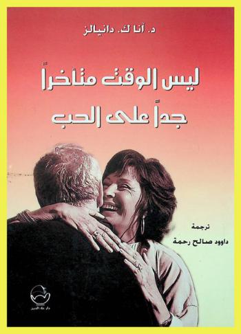  ليس الوقت متأخرا جدا على الحب