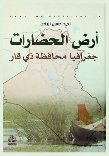 أرض الحضارات :‪‪‪‪‪‪‪‪‪‪ جغرافية محافظة ذي قار = Land of civilizations : Dhi Qar province, geography /‪‪‪‪‪‪‪‪‪