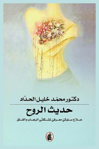  حديث الروح : علاج سلوكي معرفي لمشكلتي الرهاب والقلق