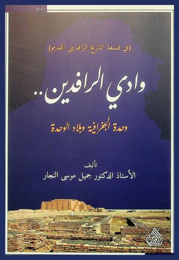  (في فلسفة التاريخ الرافديني القديم) : وادي الرافدين.. وحدة الجغرافية وبلاد الوحدة = The philosophy of ancient rafidain history mesopotamia : unit of geography and country of unity