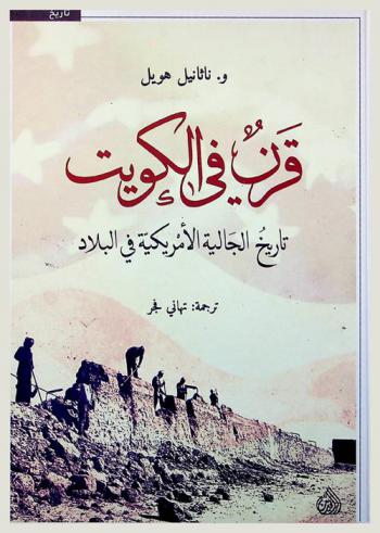 قرن في الكويت : تاريخ الجالية الأمريكية في البلاد