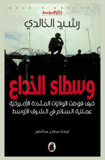  وسطاء الخداع : كيف قوضت الولايات المتحدة الأميركية عملية السلام في الشرق الأوسط