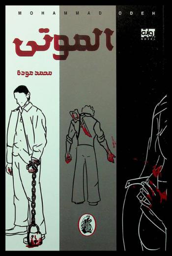 الموتى : رواية