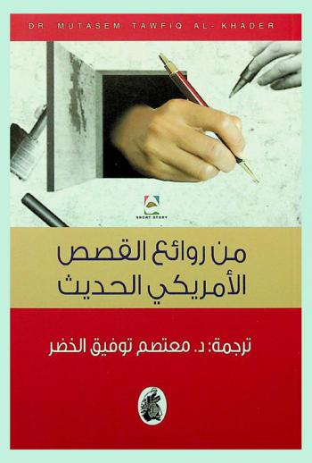  من روائع القصص الأمريكي الحديث