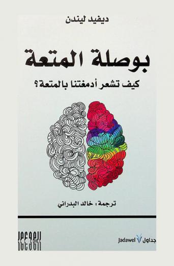  بوصلة المتعة : كيف تشعر أدمغتنا بالمتعة ؟