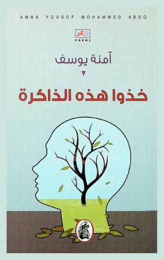 خذوا هذه الذاكرة