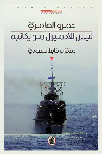  مذكرات ضابط سعودي : ليس للأدميرال من يكاتبه