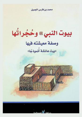  بيوت النبي صلى الله عليه وسلم وحجراتها وصفة معيشته فيها : \بيت عائشة أنموذجا\