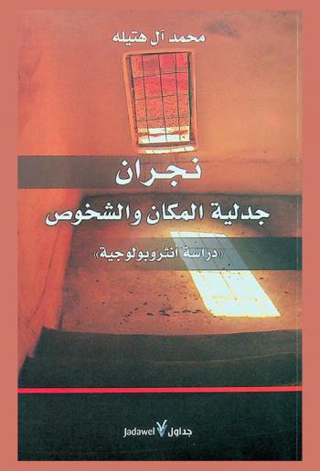  نجران جدلية المكان والشخوص : \دراسة أنثروبولوجية\