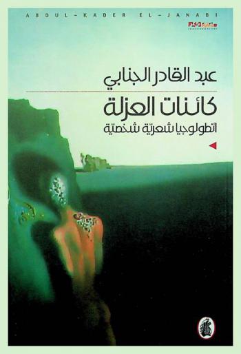 كائنات العزلة : أنطولوجيا شعرية شخصية