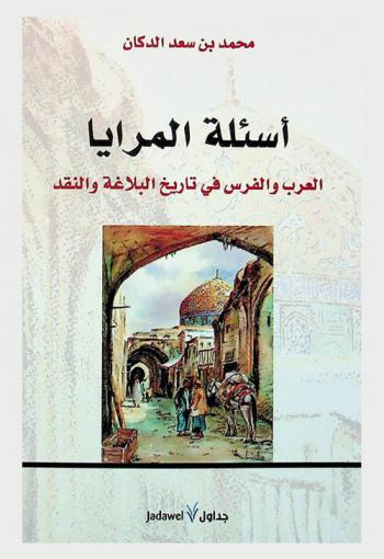 أسئلة المرايا : العرب والفرس في تاريخ البلاغة والنقد