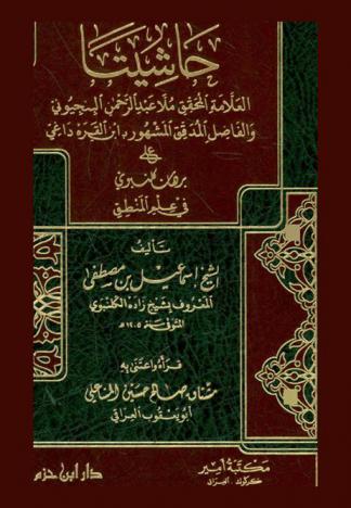 حاشيتا العلامة المحقق ملا عبد الرحمن البنجيوني والفاضل المدقق المشهور بابن القرة داغي على برهان كلنبوني في علم المنطق