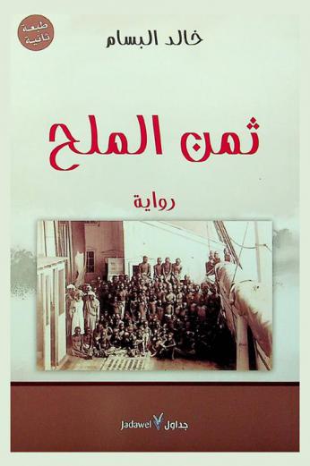 ثمن الملح : رواية