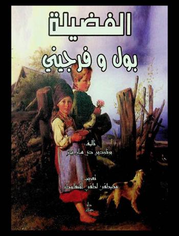  الفضيلة : (بول وفرجيني)