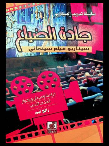  جادة الضياع : سيناريو فيلم سينمائي