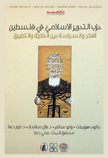  حزب التحرير الإسلامي في فلسطين : الفكر والسياسة بين النظرية والتطبيق = Islamic Hizb Ut-Tahrir in Palestine : intellectual foundation and politics between theory and implementation