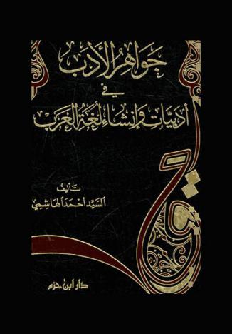  جواهر الأدب في أدبيات وإنشاء لغة العرب