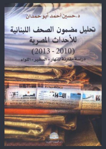  تحليل مضمون الصحف اللبنانية للأحداث المصرية (2010-2013) : (دراسة مقارنة للنهار-السفير-اللواء)