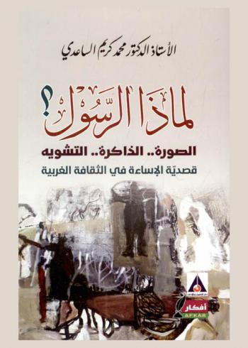  لماذا الرسول ؟ : الصورة .. الذاكرة .. التشوية : قصيدة الإساءة في الثقافة الغربية